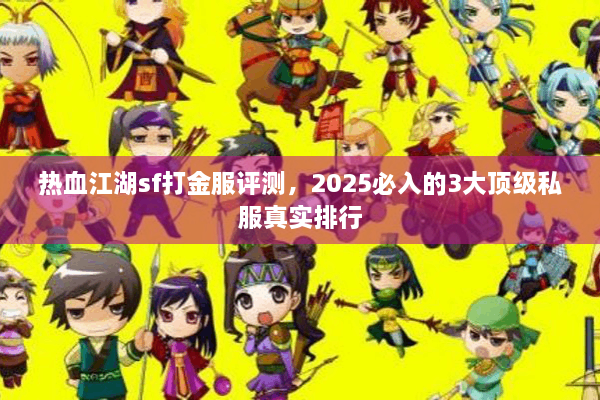 热血江湖sf打金服评测，2025必入的3大顶级私服真实排行
