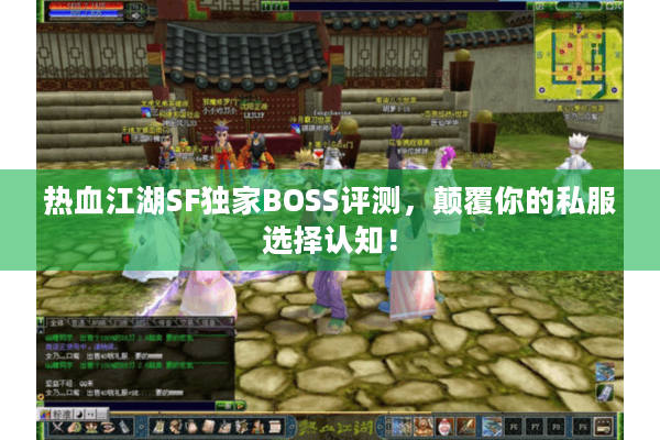 热血江湖SF独家BOSS评测，颠覆你的私服选择认知！