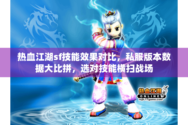 热血江湖sf技能效果对比，私服版本数据大比拼，选对技能横扫战场