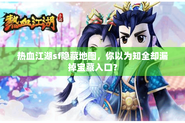 热血江湖sf隐藏地图，你以为知全却漏掉宝藏入口？