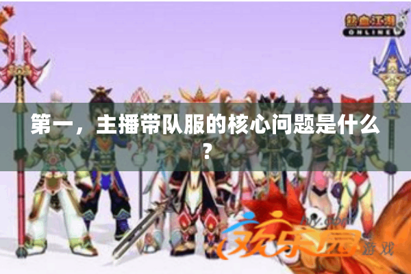 第一，主播带队服的核心问题是什么？