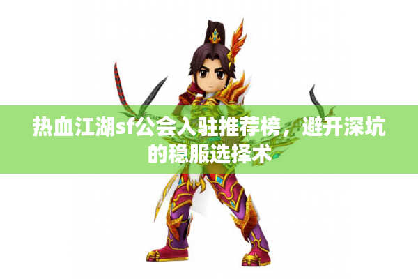 热血江湖sf公会入驻推荐榜,避开深坑的稳服选择术 热血江湖sf公会入驻推荐榜,避开深坑的稳服选择术