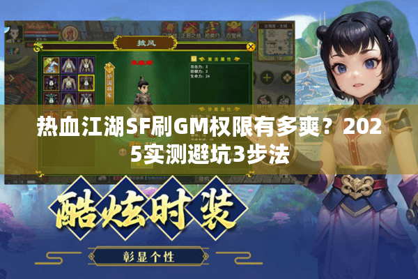 热血江湖SF刷GM权限有多爽?2025实测避坑3步法 热血江湖SF刷GM权限有多爽?2025实测避坑3步法