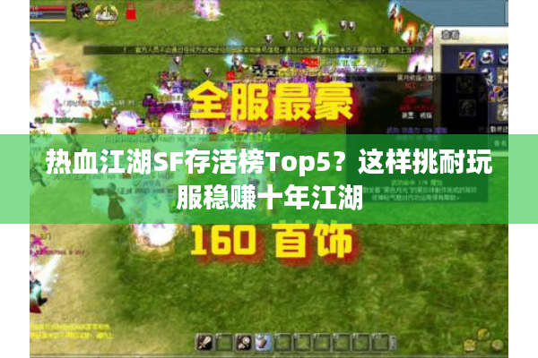 热血江湖SF存活榜Top5?这样挑耐玩服稳赚十年江湖 热血江湖SF存活榜Top5?这样挑耐玩服稳赚十年江湖