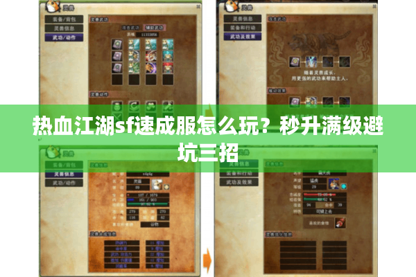 热血江湖sf速成服怎么玩?秒升满级避坑三招 热血江湖sf速成服怎么玩?秒升满级避坑三招