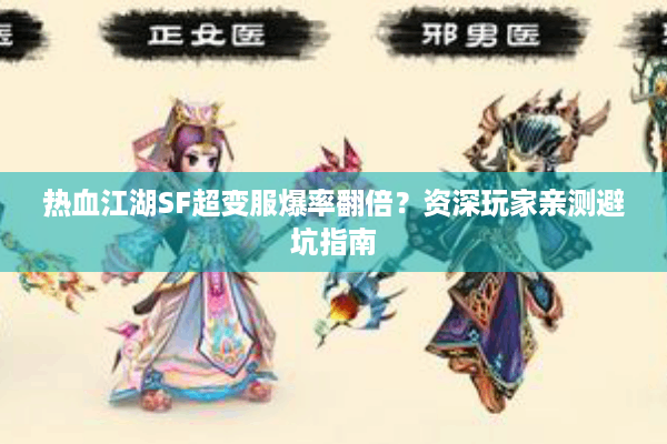 热血江湖SF超变服爆率翻倍？资深玩家亲测避坑指南
