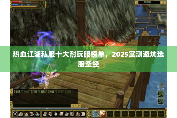 热血江湖私服十大耐玩服榜单，2025实测避坑选服圣经