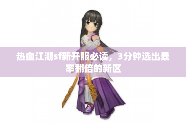 热血江湖sf新开服必读，3分钟选出暴率翻倍的新区