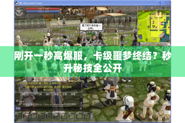 刚开一秒高爆服，卡级噩梦终结？秒升秘技全公开