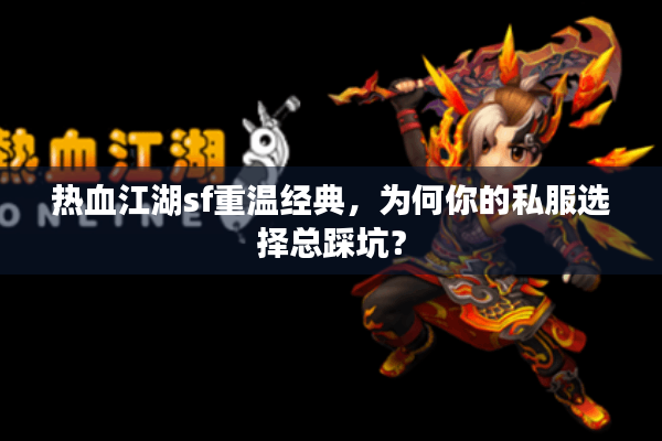 热血江湖sf重温经典，为何你的私服选择总踩坑？