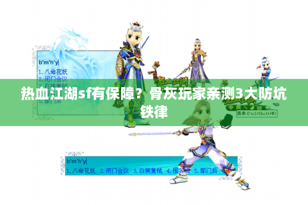 热血江湖sf有保障?骨灰玩家亲测3大防坑铁律 热血江湖sf有保障?骨灰玩家亲测3大防坑铁律