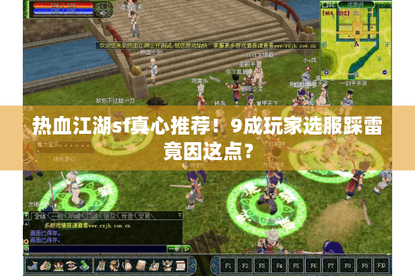 热血江湖sf真心推荐！9成玩家选服踩雷竟因这点？