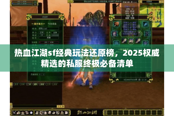 热血江湖sf经典玩法还原榜，2025权威精选的私服终极必备清单