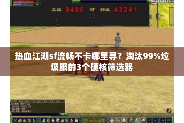 热血江湖sf流畅不卡哪里寻？淘汰99%垃圾服的3个硬核筛选器