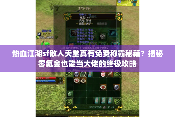 热血江湖sf散人天堂真有免费称霸秘籍？揭秘零氪金也能当大佬的终极攻略