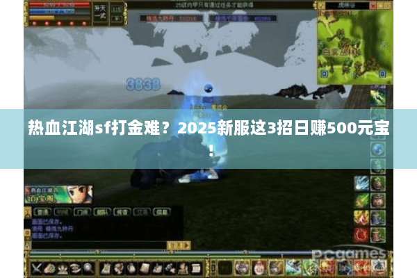 热血江湖sf打金难？2025新服这3招日赚500元宝！
