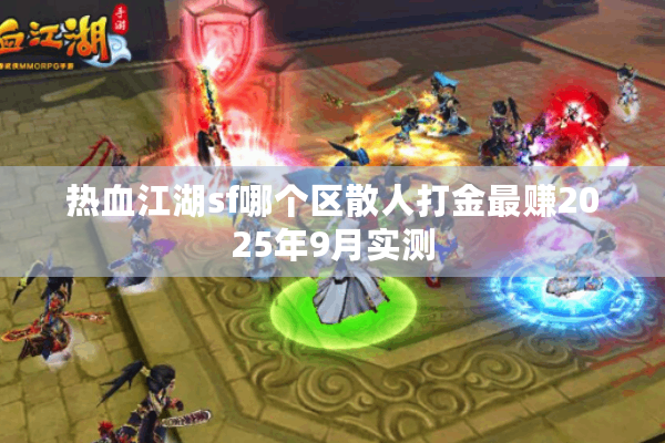 热血江湖sf哪个区散人打金最赚2025年9月实测