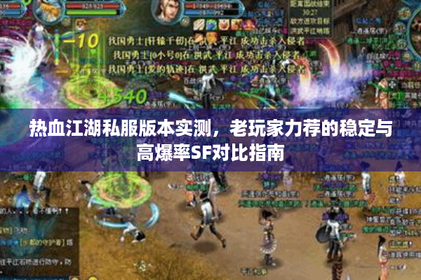 热血江湖私服版本实测，老玩家力荐的稳定与高爆率SF对比指南