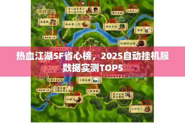热血江湖SF省心榜，2025自动挂机服数据实测TOP5