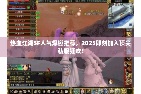热血江湖SF人气爆棚推荐，2025即刻加入顶尖私服狂欢！