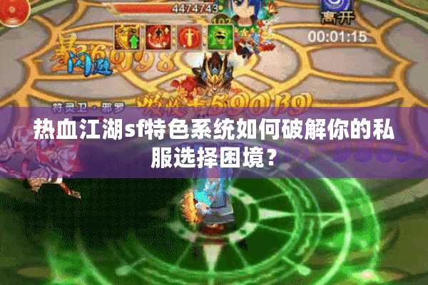 热血江湖sf特色系统如何破解你的私服选择困境？