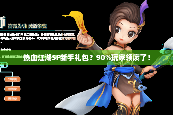 热血江湖SF新手礼包?90%玩家领废了! 热血江湖SF新手礼包?90%玩家领废了!