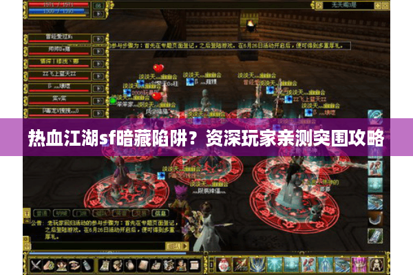 热血江湖sf暗藏陷阱?资深玩家亲测突围攻略 热血江湖sf暗藏陷阱?资深玩家亲测突围攻略