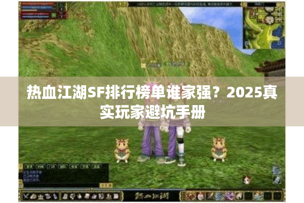 热血江湖SF排行榜单谁家强？2025真实玩家避坑手册