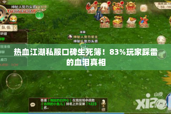 热血江湖私服口碑生死簿!83%玩家踩雷的血泪真相 热血江湖私服口碑生死簿!83%玩家踩雷的血泪真相