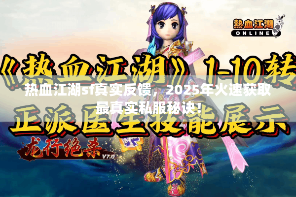 热血江湖sf真实反馈，2025年火速获取最真实私服秘诀！