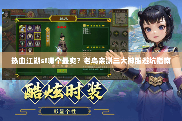 热血江湖sf哪个最爽?老鸟亲测三大神服避坑指南 热血江湖sf哪个最爽?老鸟亲测三大神服避坑指南