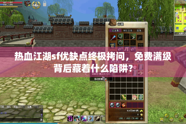 热血江湖sf优缺点终极拷问,免费满级背后藏着什么陷阱? 热血江湖sf优缺点终极拷问,免费满级背后藏着什么陷阱?