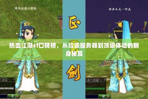 热血江湖sf口碑榜,从垃圾服务器到顶级体验的翻身秘笈 热血江湖sf口碑榜,从垃圾服务器到顶级体验的翻身秘笈