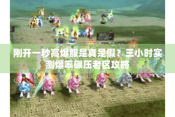刚开一秒高爆服是真是假？三小时实测爆率碾压老区攻略