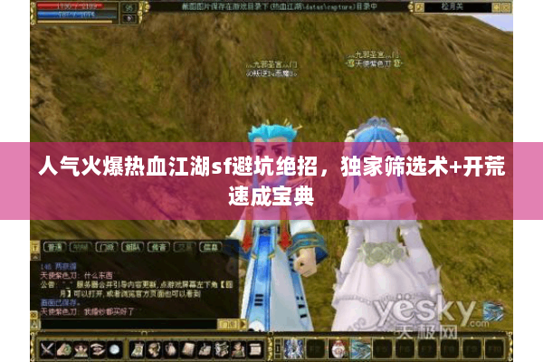 人气火爆热血江湖sf避坑绝招，独家筛选术+开荒速成宝典