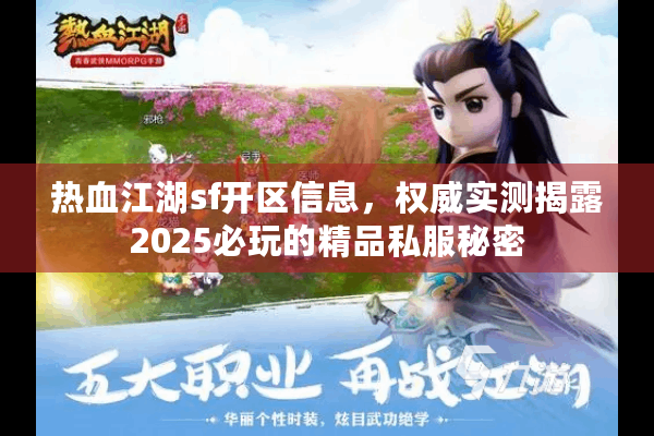 热血江湖sf开区信息，权威实测揭露2025必玩的精品私服秘密