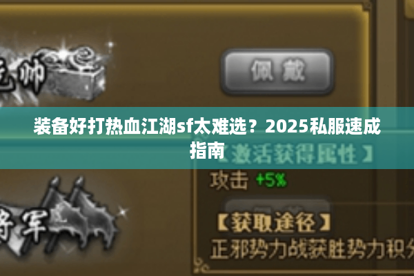 装备好打热血江湖sf太难选?2025私服速成指南 装备好打热血江湖sf太难选?2025私服速成指南