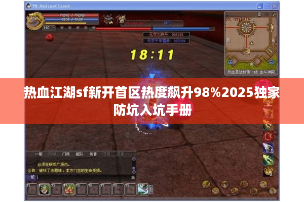 热血江湖sf新开首区热度飙升98%2025独家防坑入坑手册