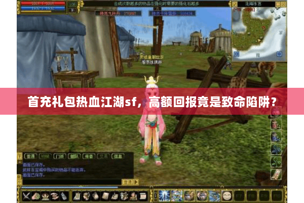 首充礼包热血江湖sf，高额回报竟是致命陷阱？