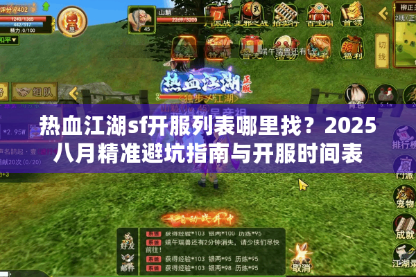 热血江湖sf开服列表哪里找？2025八月精准避坑指南与开服时间表