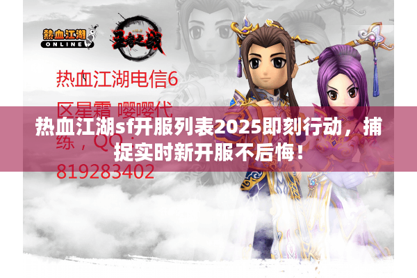 热血江湖sf开服列表2025即刻行动，捕捉实时新开服不后悔！
