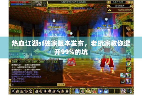 热血江湖sf独家版本发布，老玩家教你避开99%的坑